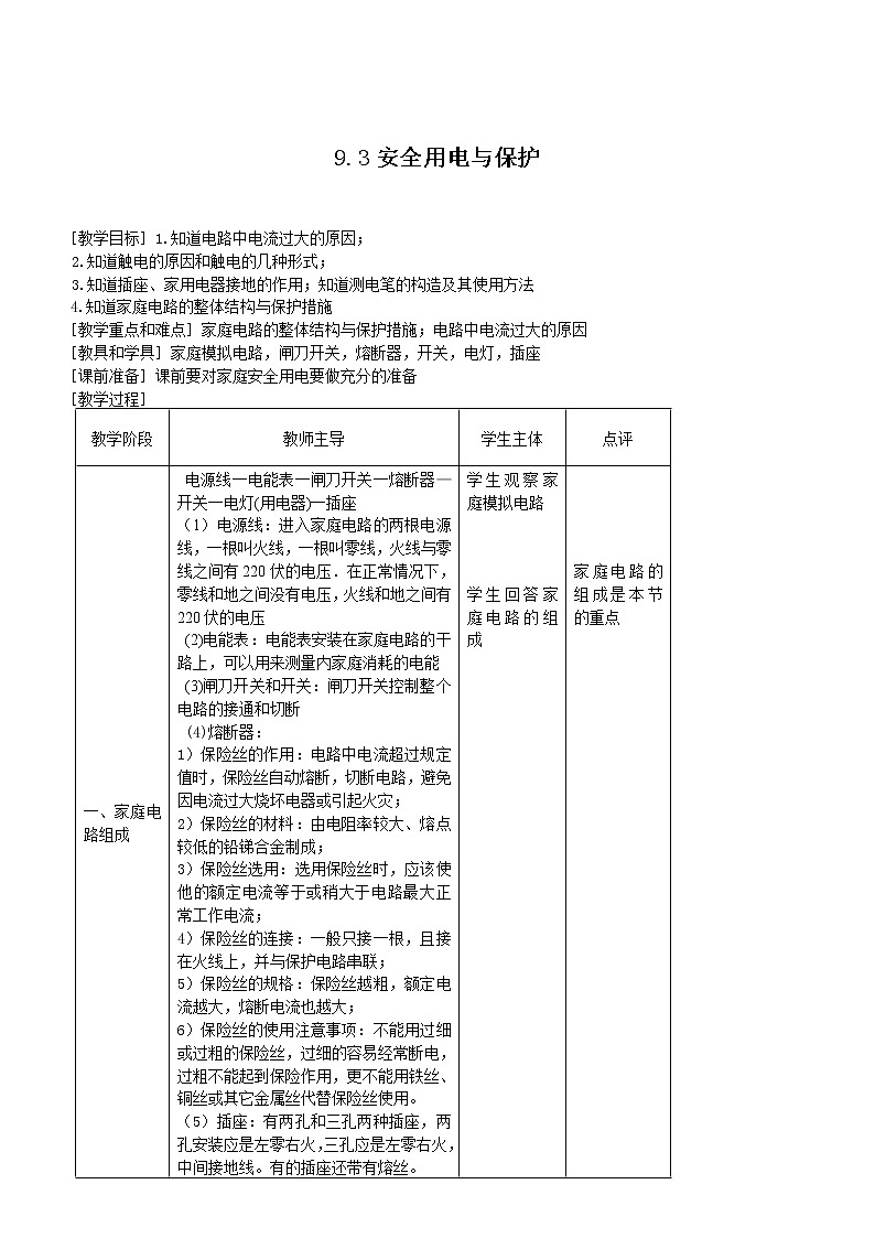 教科版九年级上册物理9.3安全用电与保护教案01