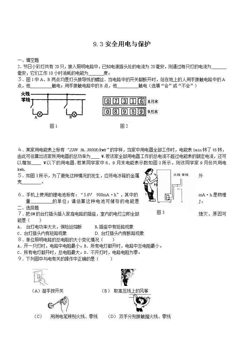 教科版九年级上册物理9.3安全用电与保护同步练习第1页