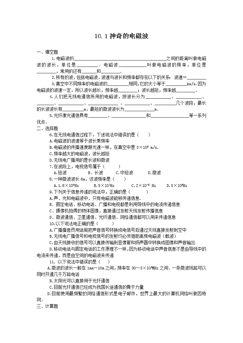 教科九下10.1神奇的电磁波同步练习01