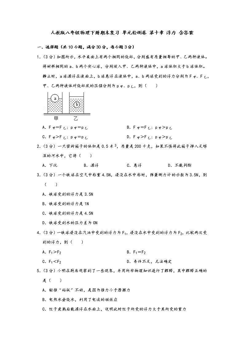 人教版八年级物理下册期末复习PPT课件及单元检测卷 第十章 浮力 含答案01