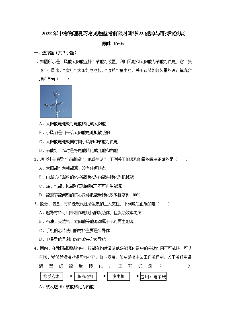 2022年中考物理复习常见题型考前限时训练22-能源与可持续发展第1页