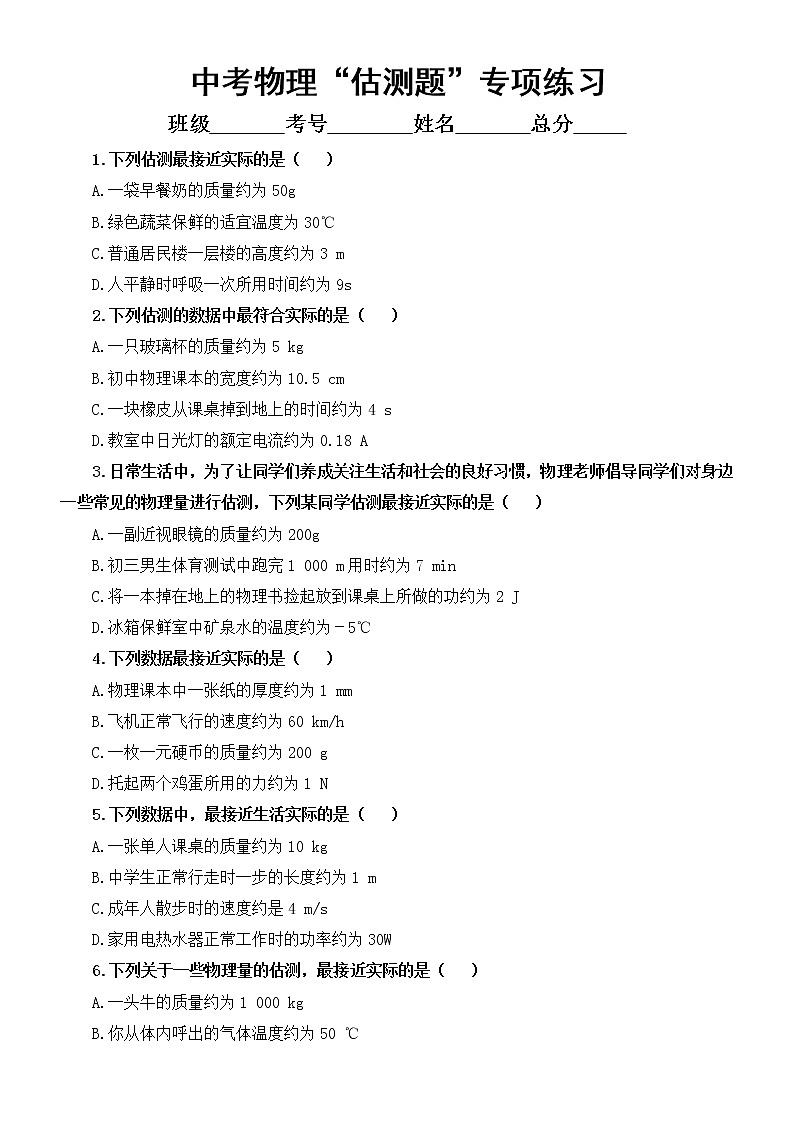 初中物理中考“估测题”专项练习（附参考答案解析和解题方法素材积累）第1页