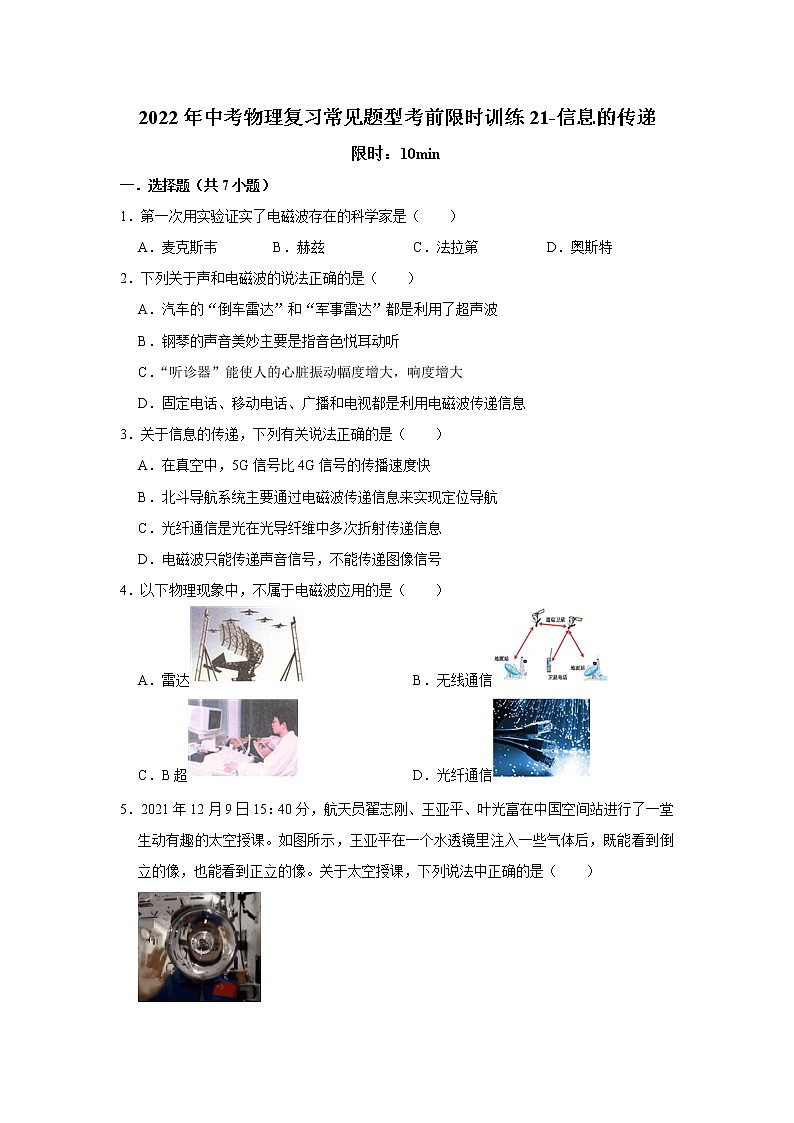 2022年中考物理复习常见题型考前限时训练21-信息的传递第1页