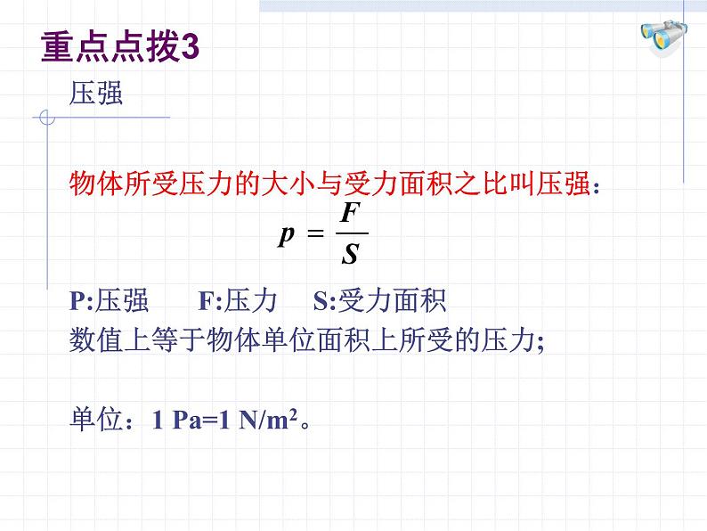 第9章压强复习2021—2022学年人教版八年级物理下册课件PPT第8页