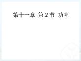 11.2功率课件：2021-2022学年人教版八年级下册物理