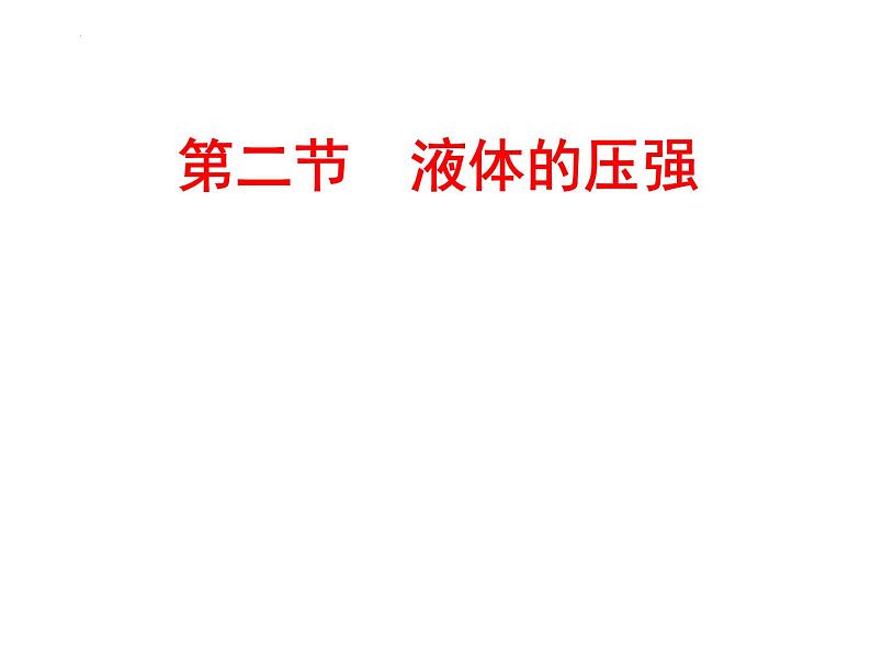 9.2液体的压强课件：2021-2022学年人教版物理八年级下册第1页