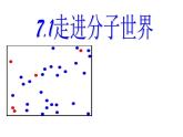 苏科版八年级下册物理 7.1走进分子世界 课件