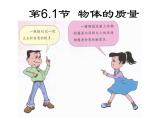 苏科版八年级下册物理 6.1物体的质量 课件