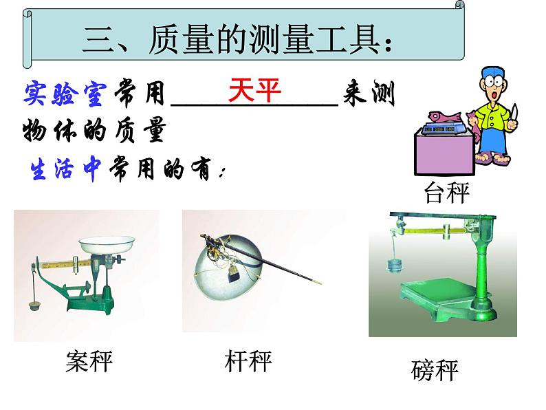 苏科版八年级下册物理 6.1物体的质量 课件08