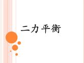 苏科版八年级下册物理 9.1二力平衡 课件