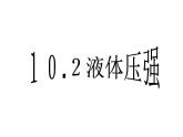 蘇科版八年級(jí)下冊(cè)物理 10.2液體的壓強(qiáng) 課件