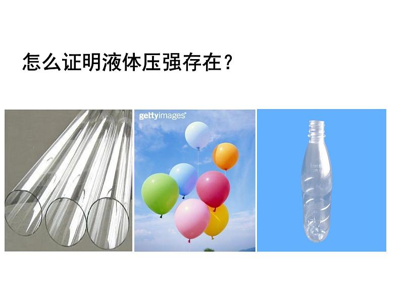 苏科版八年级下册物理 10.2液体的压强 课件第4页