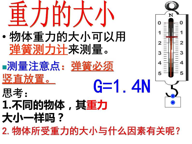 苏科版八年级下册物理 8.2重力 力的示意图 课件04