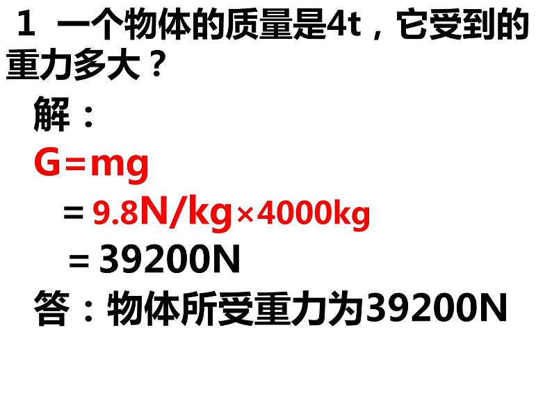 苏科版八年级下册物理 8.2重力 力的示意图 课件07