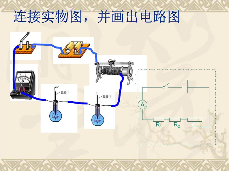 苏科版九年级下册物理 15.3电热器 电流的热效应 课件08