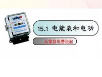 物理九年级全册电能表与电功示范课课件ppt