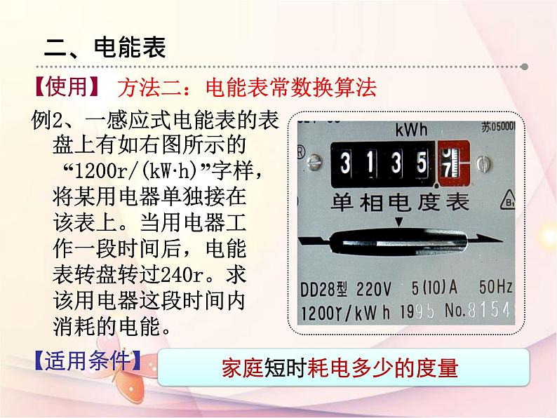 苏科版九年级下册物理 15.1电能表与电功 课件06