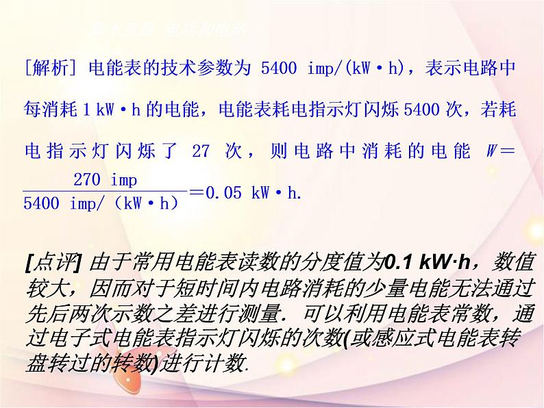 苏科版九年级下册物理 15.1电能表与电功 课件08