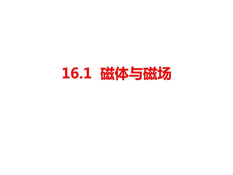 苏科版九年级下册物理 16.1磁体与磁场 课件01