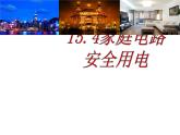 苏科版九年级下册物理 15.4家庭电路与安全用电 课件