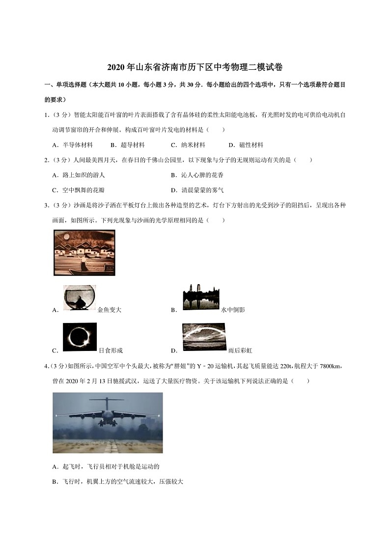 2020年山东济南历下区初三二模物理试卷（无答案）第1页