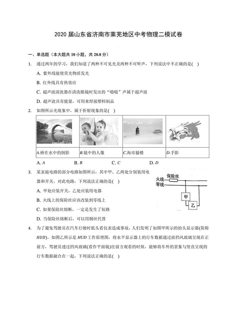 2020届山东省济南市莱芜地区中考物理二模试卷(含解析)第1页