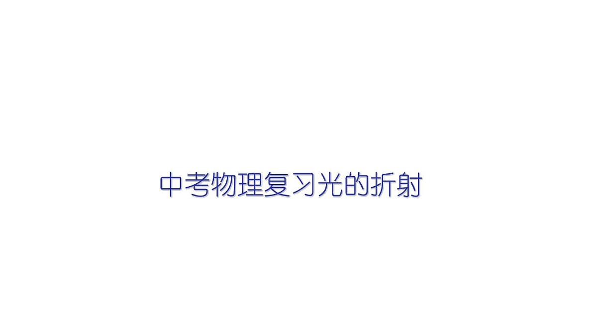 2022年中考物理复习光的折射课件PPT第1页