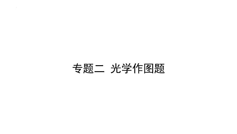 2022年中考物理复习 专题二 光学作图题课件PPT01