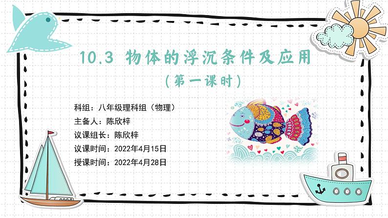 10.3物体的浮沉条件及应用（第一课时）课件2021-2022学年人教版八年级下册物理第1页