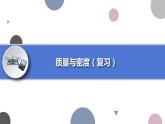 第六章质量与密度复习2021-2022学年人教版物理八年级上册课件PPT