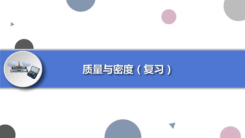 第六章质量与密度复习2021-2022学年人教版物理八年级上册课件PPT01