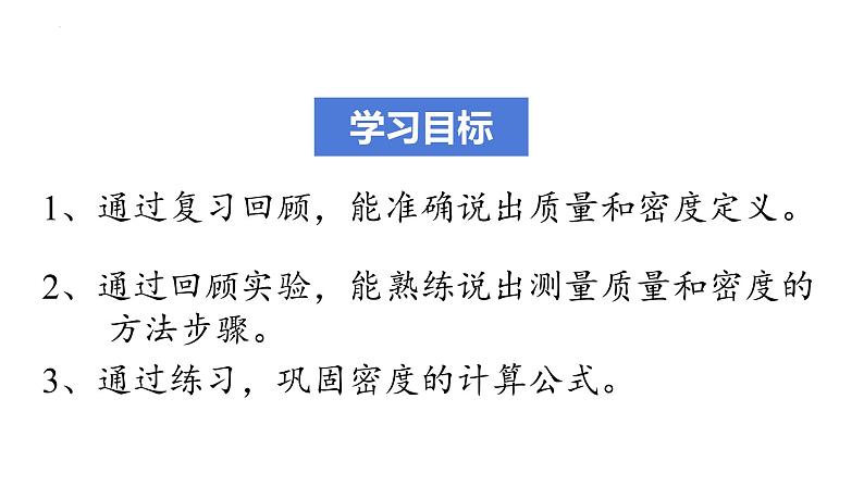 第六章质量与密度复习2021-2022学年人教版物理八年级上册课件PPT02