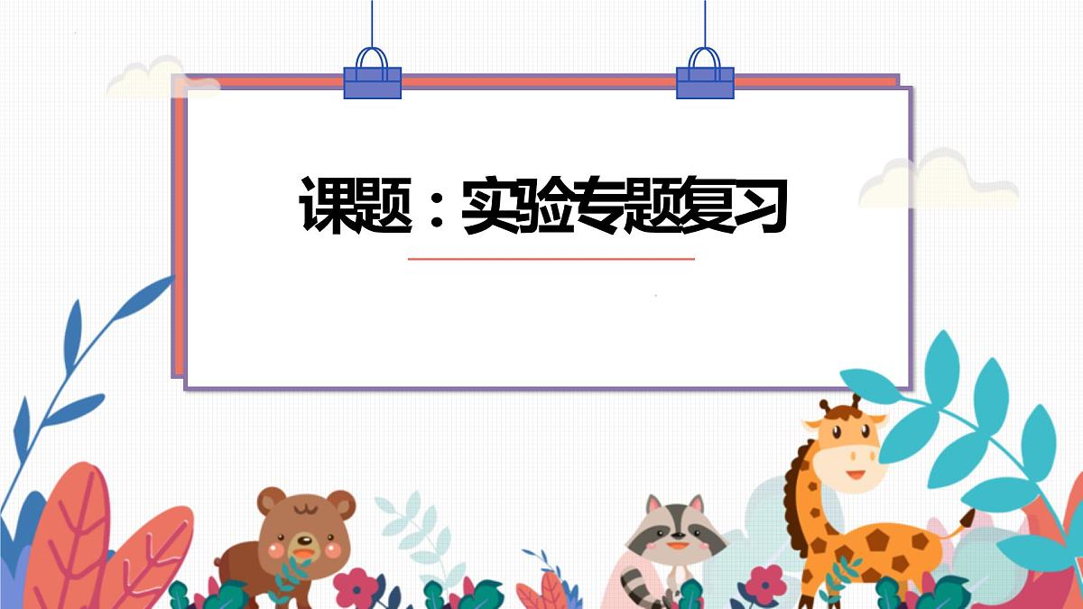 2022年中考物理第一轮复习课件———沪粤版九年级实验专题复习第1页