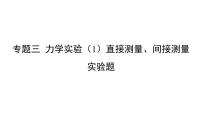 2022年中考物理二轮复习 专题三 力学实验（1）直接测量、间接测量课件PPT