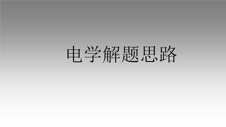 2022年物理中考一轮复习《电学解题思路、故障分析判断》课件PPT第1页