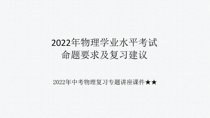 2022年云南省中考物理复习专题讲座课件----学业水平考试命题要求及复习建议第1页