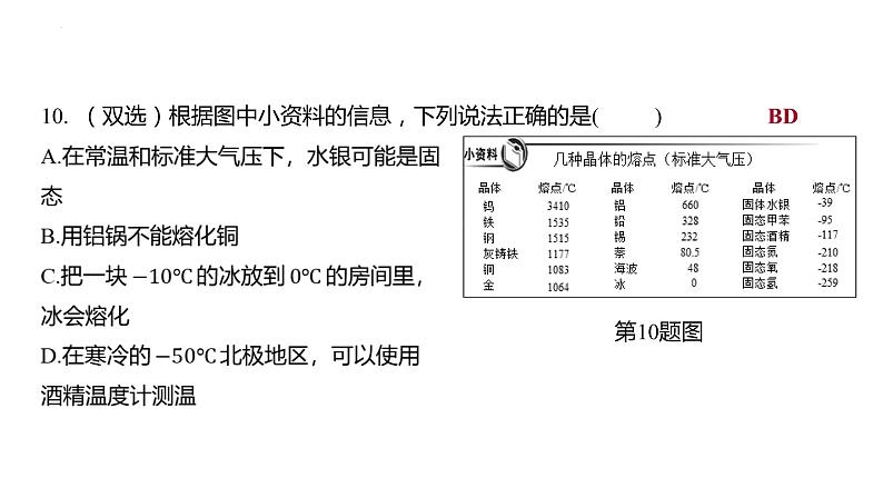 2022年中考物理复习  第1课时 温度 熔化和凝固课件PPT第7页