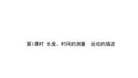 2022年中考物理复习  第1课时 长度、时间的测量 运动的描述课件PPT
