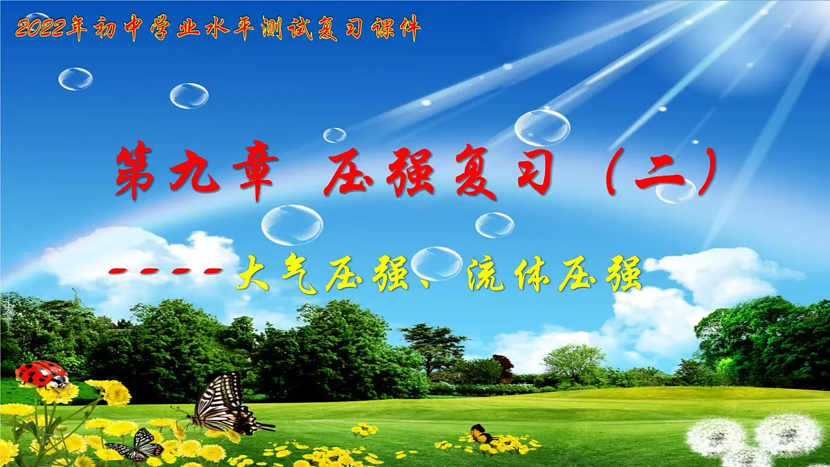 2022年九年级中考一轮复习 第9章 压强（二）---大气压强和流体压强课件第1页