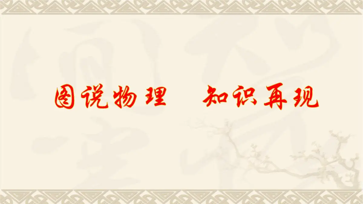 2022年九年级中考一轮复习 第9章 压强（二）---大气压强和流体压强课件第2页