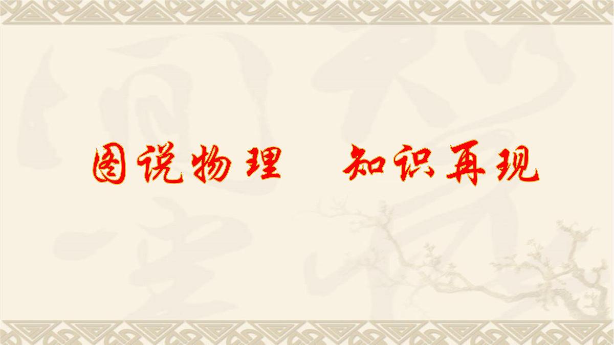 2022年九年级中考一轮复习 第9章 压强（二）---大气压强和流体压强课件第2页