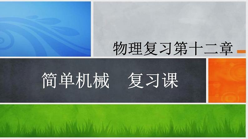 2022年中考物理第一轮复习第十二章简单机械复习课件第1页