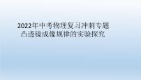 2022年中考物理复习冲刺专题课件--  凸透镜成像规律的实验探究