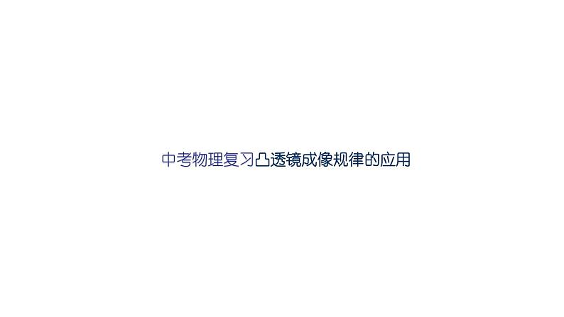 2022年中考物理复习 　凸透镜成像规律的应用课件PPT第1页