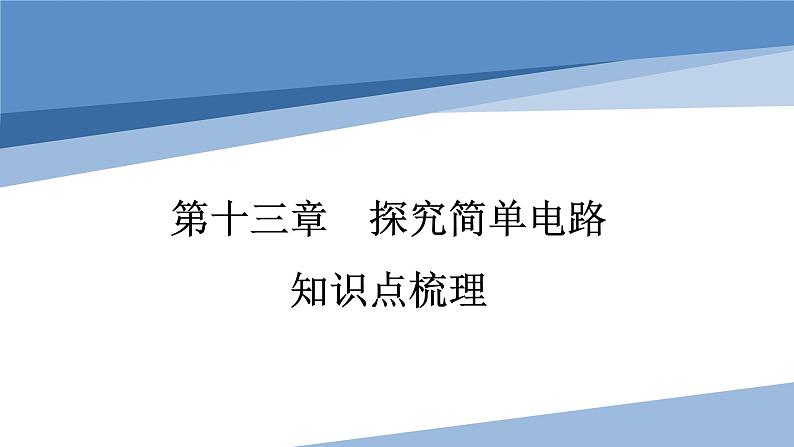 2022年中考物理复习 第十三章 探究简单电路知识点梳理 课件第1页