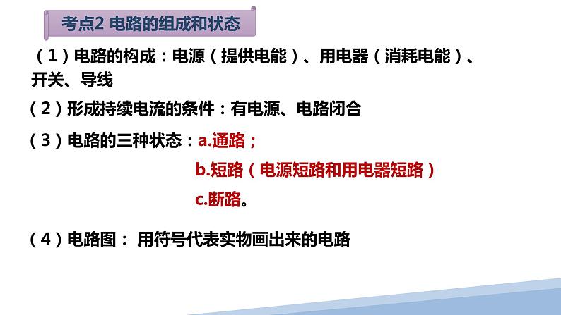 2022年中考物理复习 第十三章 探究简单电路知识点梳理 课件第8页