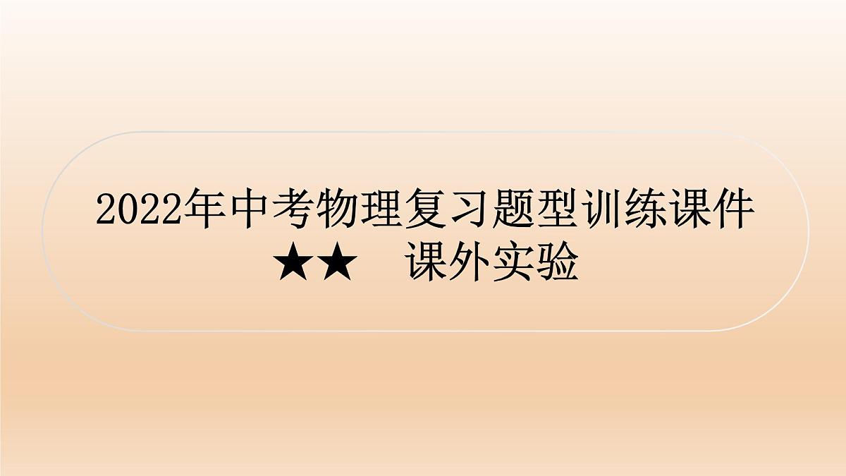 2022年中考物理复习题型训练课件★★课外实验第1页