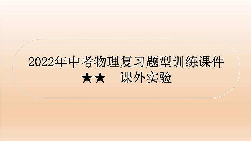 2022年中考物理复习题型训练课件★★课外实验第1页