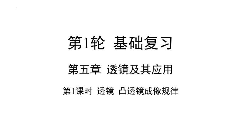 2022年中考物理复习 透镜及其应用  第1课时 透镜 凸透镜成像规律课件PPT第1页