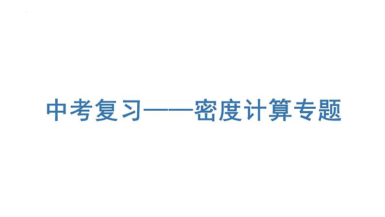 2022年中考物理复习计算专题——密度 课件PPT01